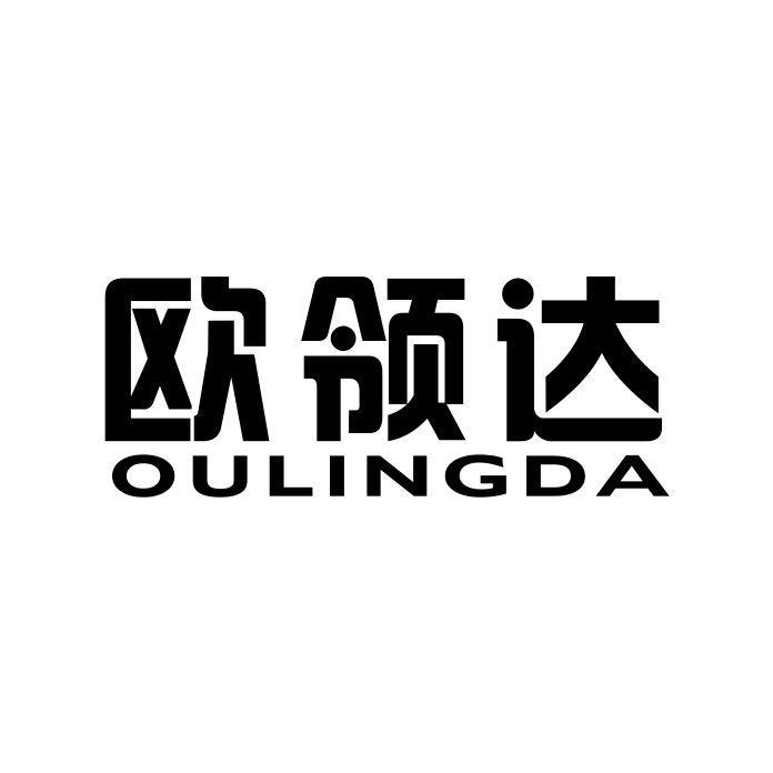 欧领达