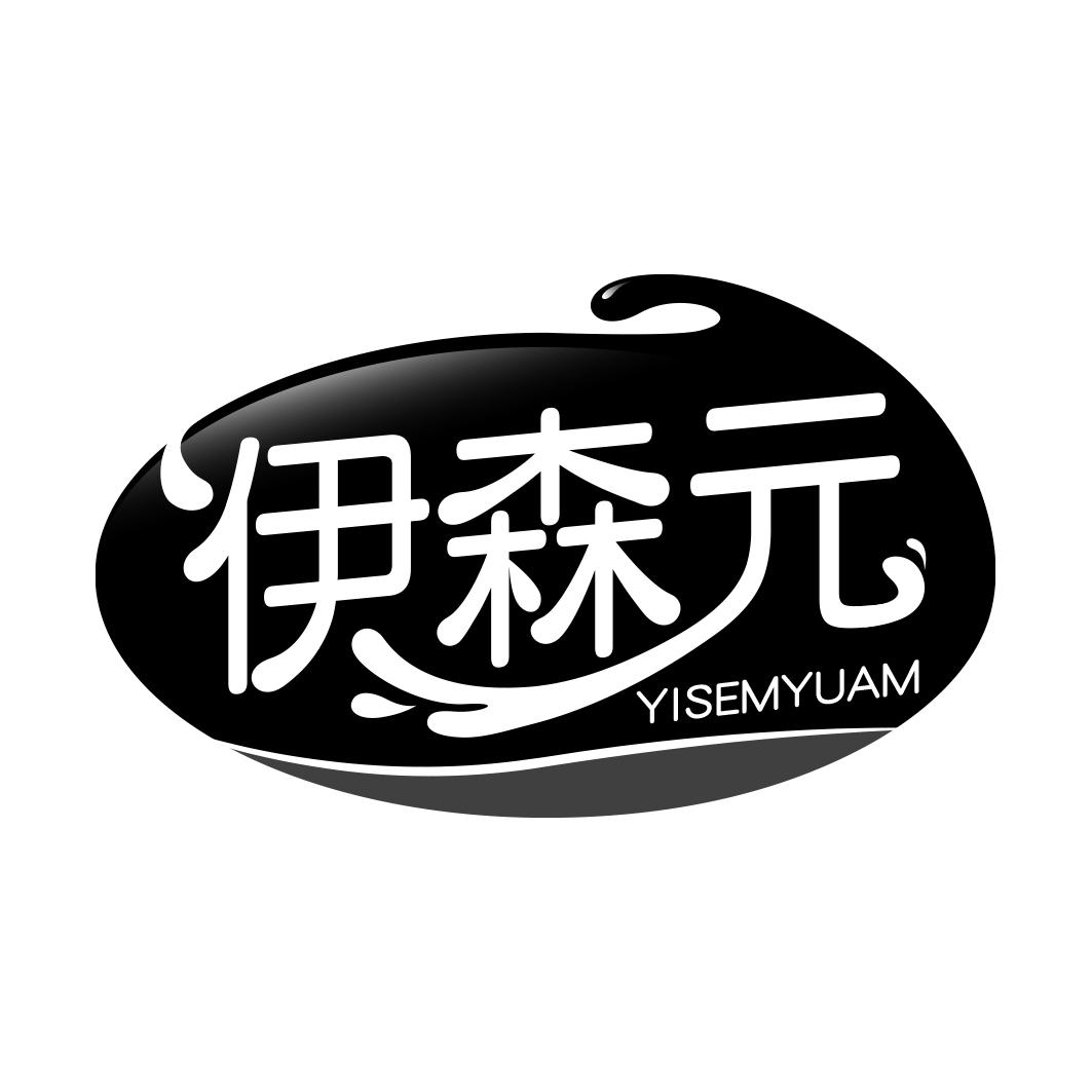 伊森元 YISEMYUAM