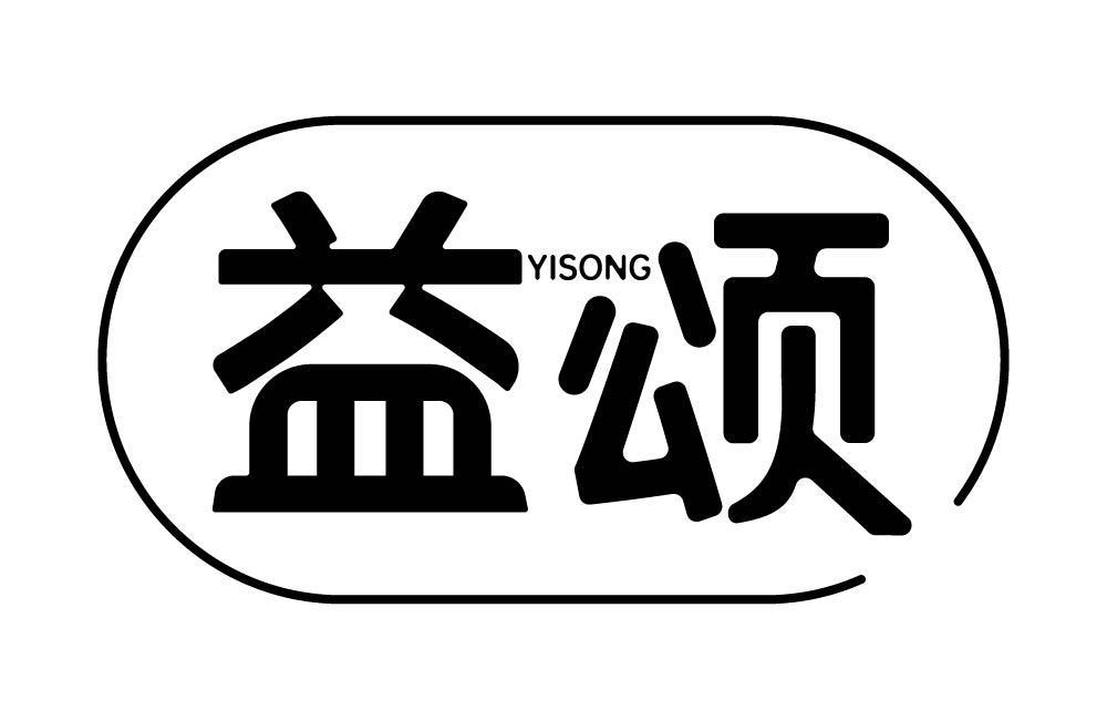 益颂