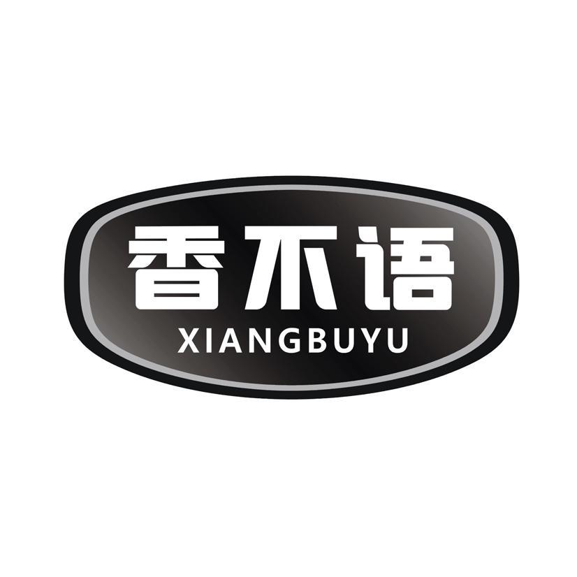 香不语