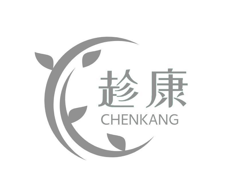 趁康