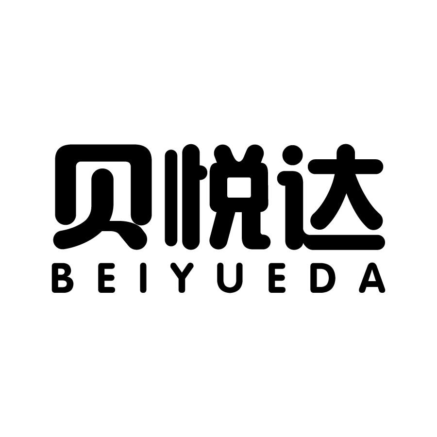 贝悦达 