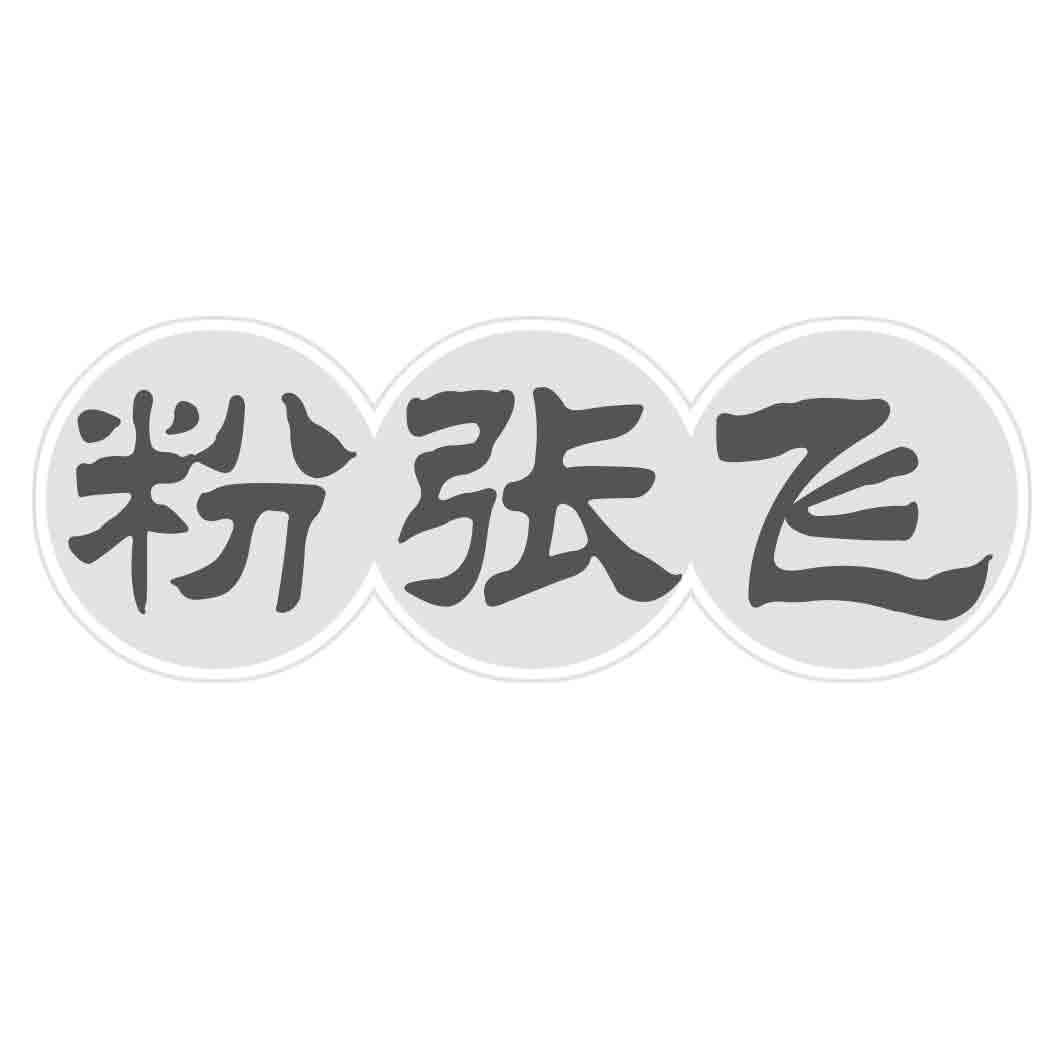 粉张飞