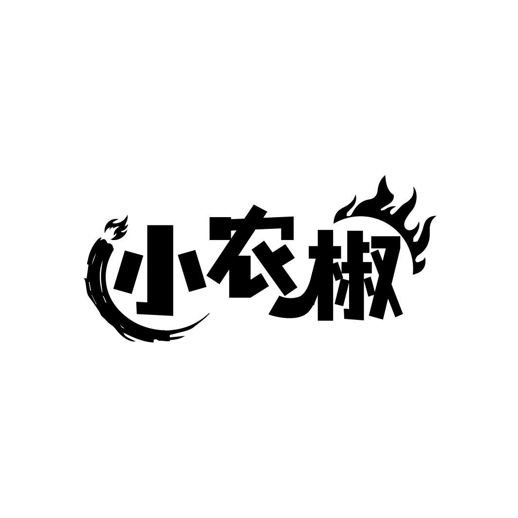 小农椒
