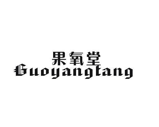 果氧堂