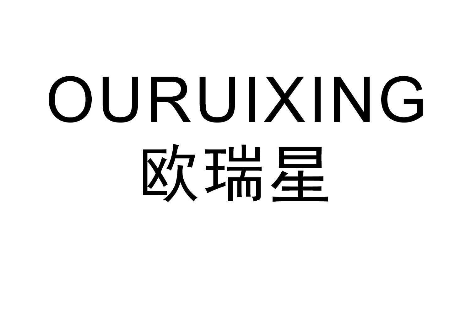 OURUIXING
欧瑞星