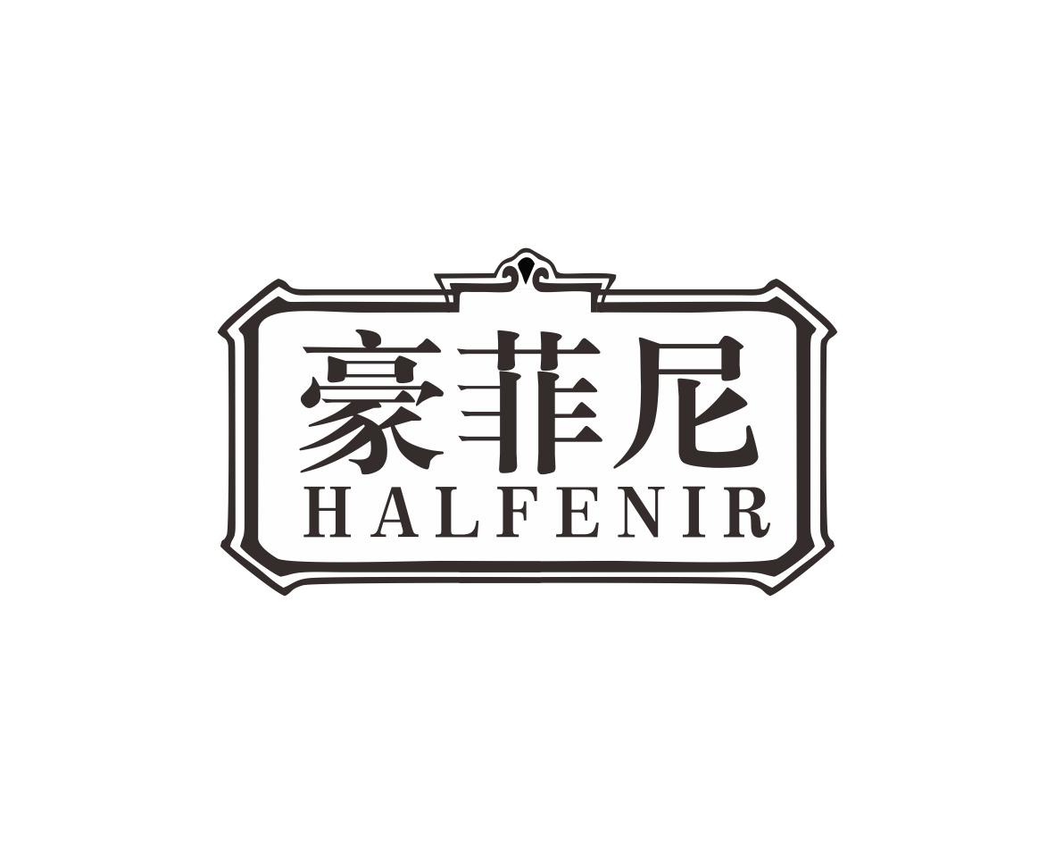 豪菲尼HALFENIR