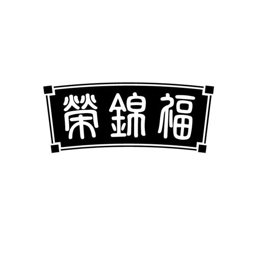 荣锦福