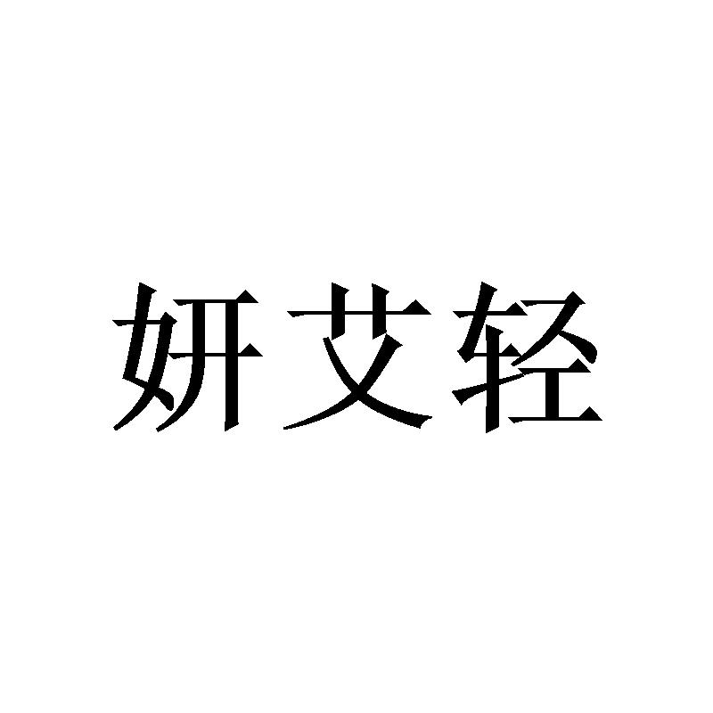 妍艾轻