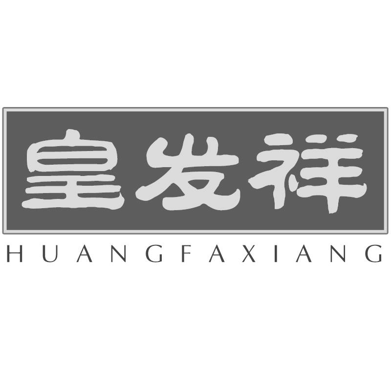 皇发祥