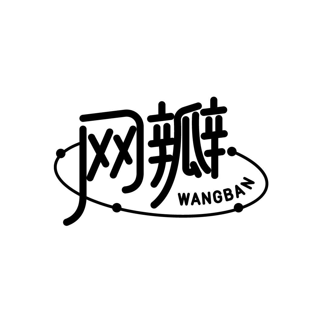 网瓣
WANGBAN