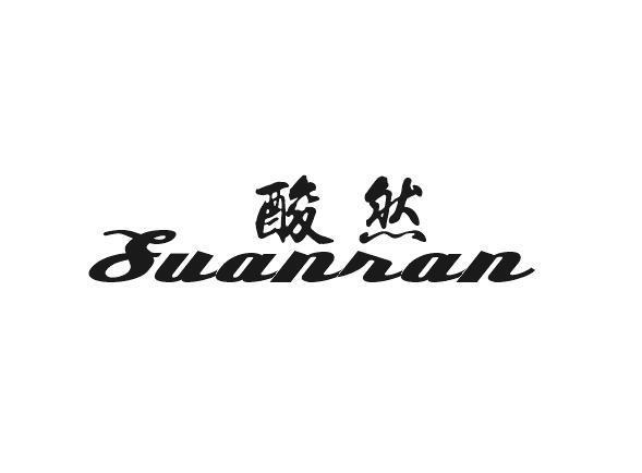 酸然