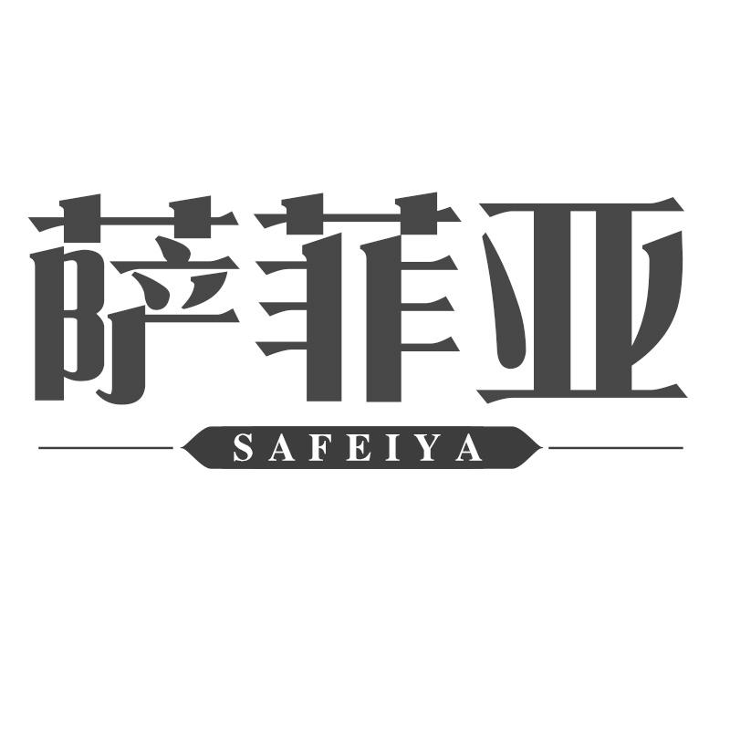 萨菲亚