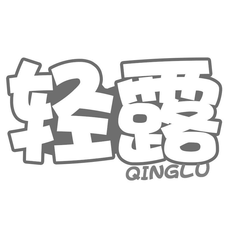 轻露