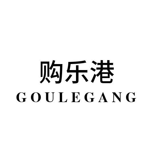 购乐港