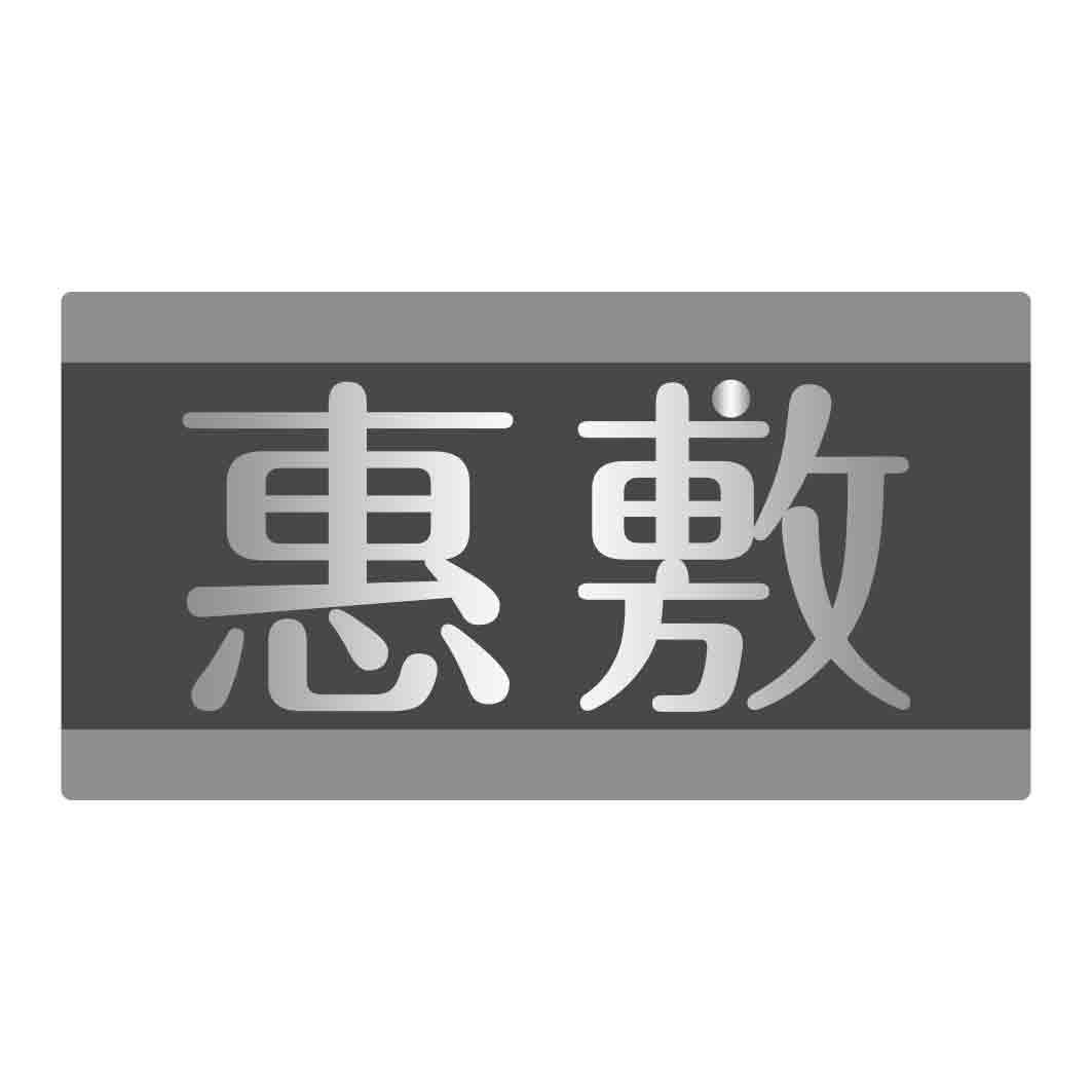 惠敷