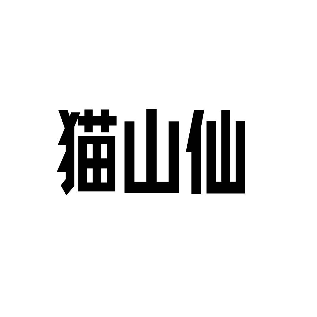 猫山仙