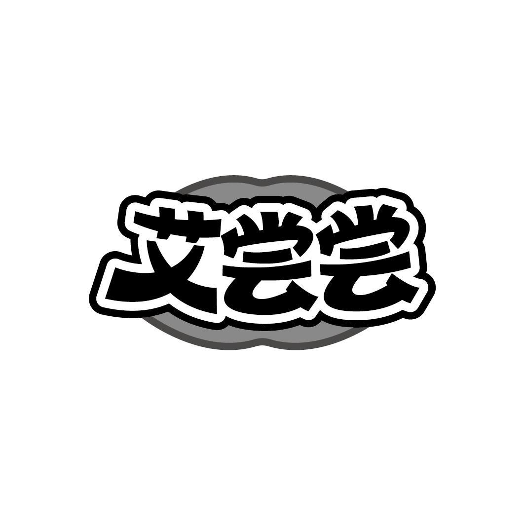 艾尝尝