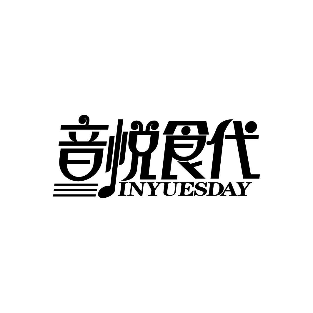 音悦食代
INYUESDAY