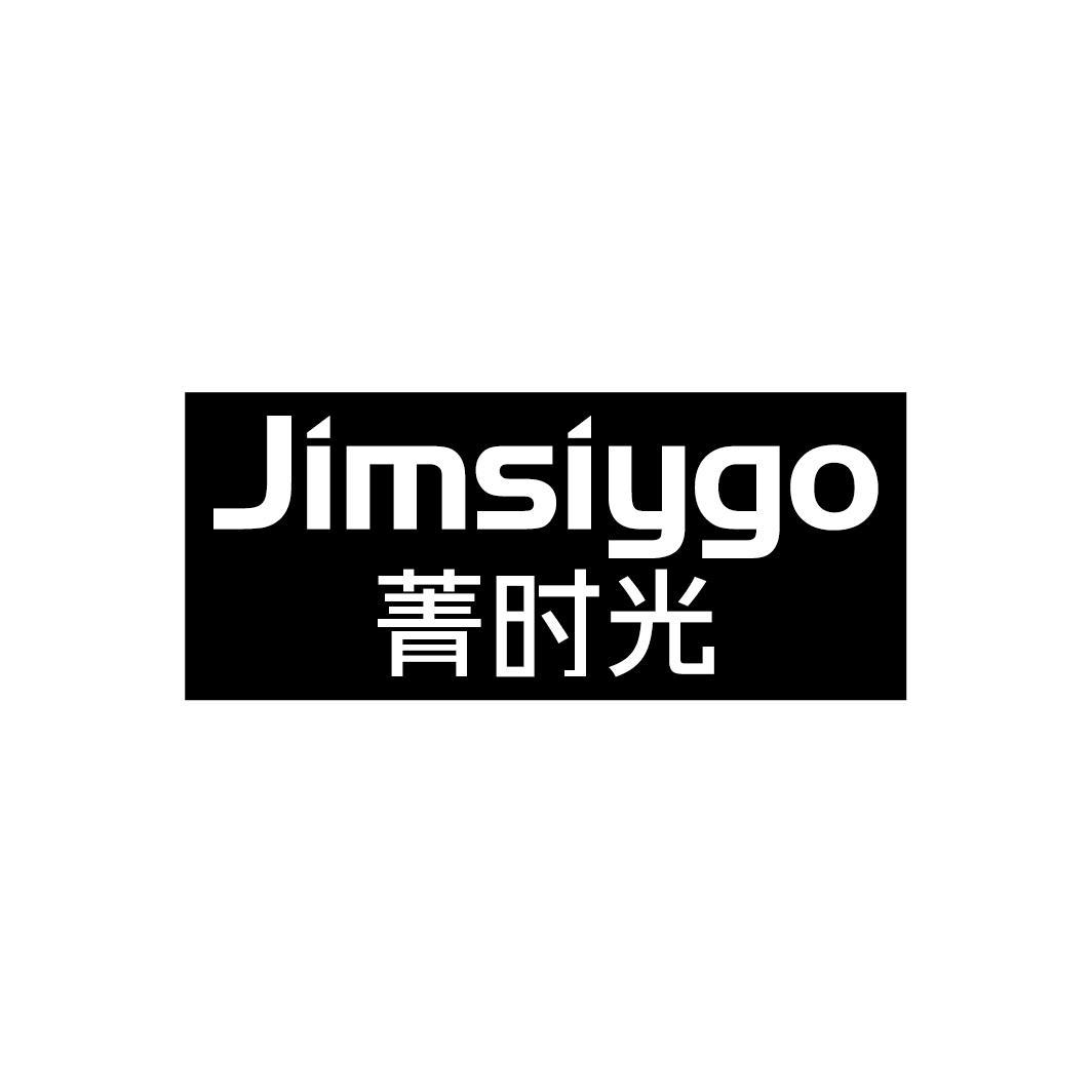 菁时光
JIMSIYGO