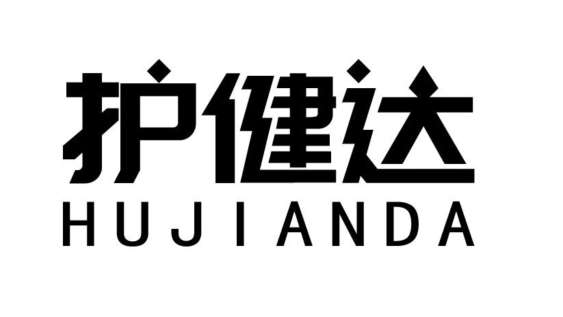 护健达
HUJIANDA