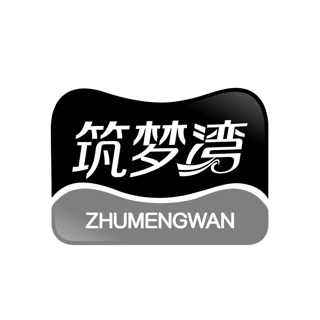筑梦湾