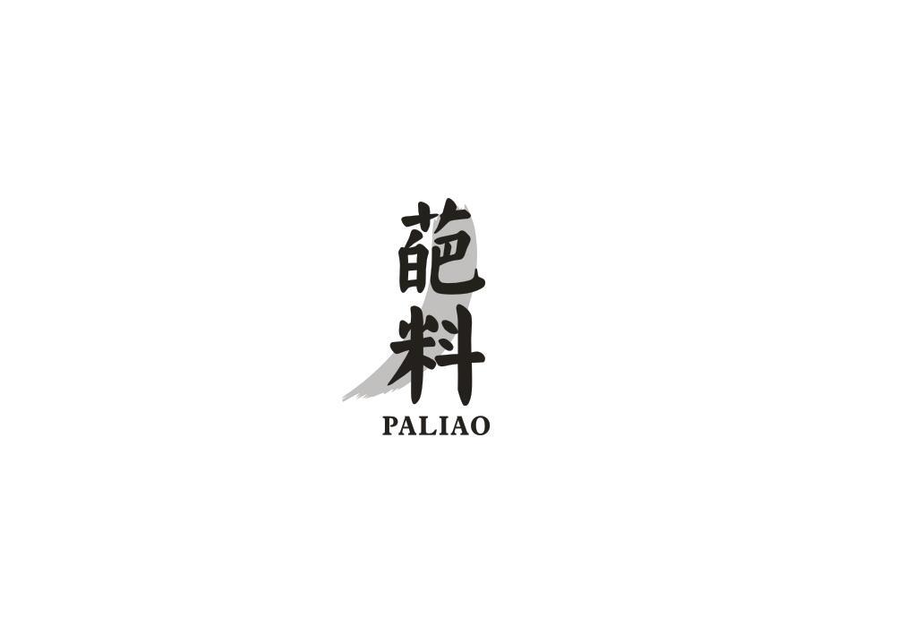 葩料