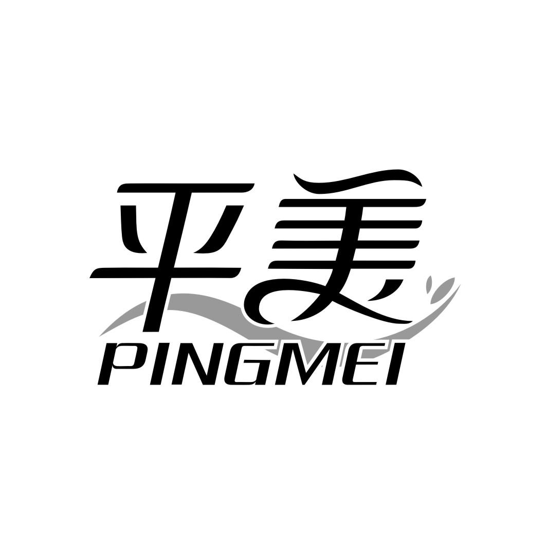 平美