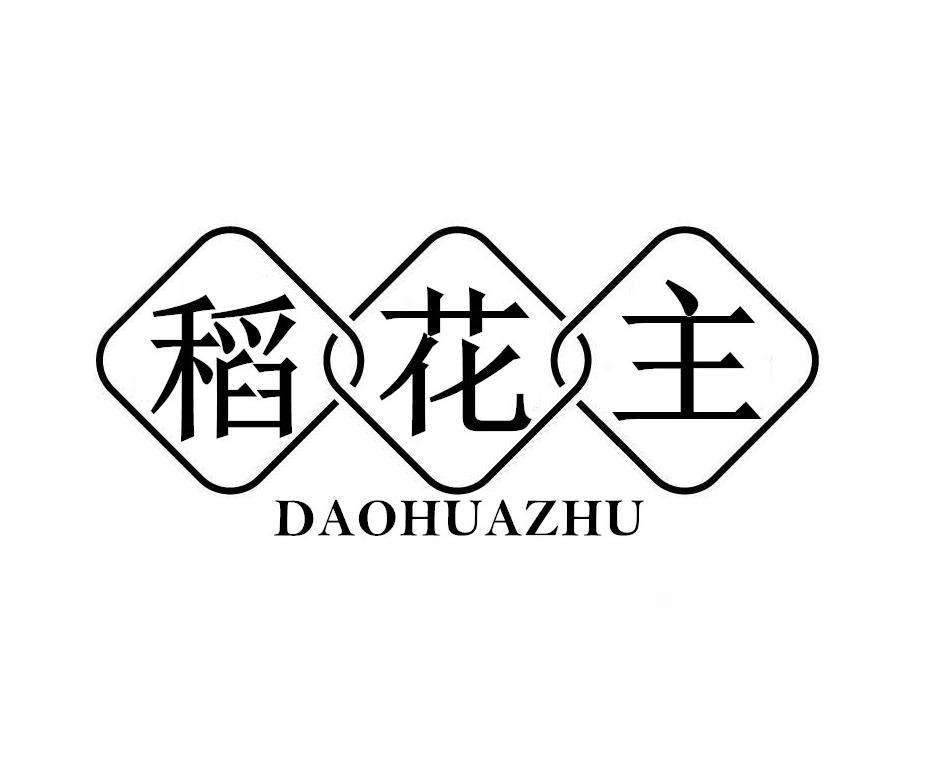 稻花主