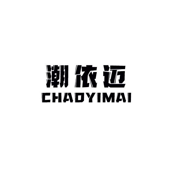 潮依迈