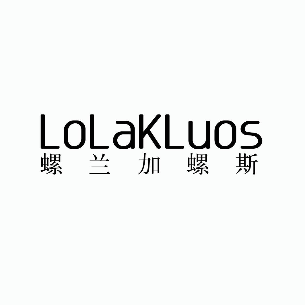 螺兰加螺斯 LOLAKLUOS