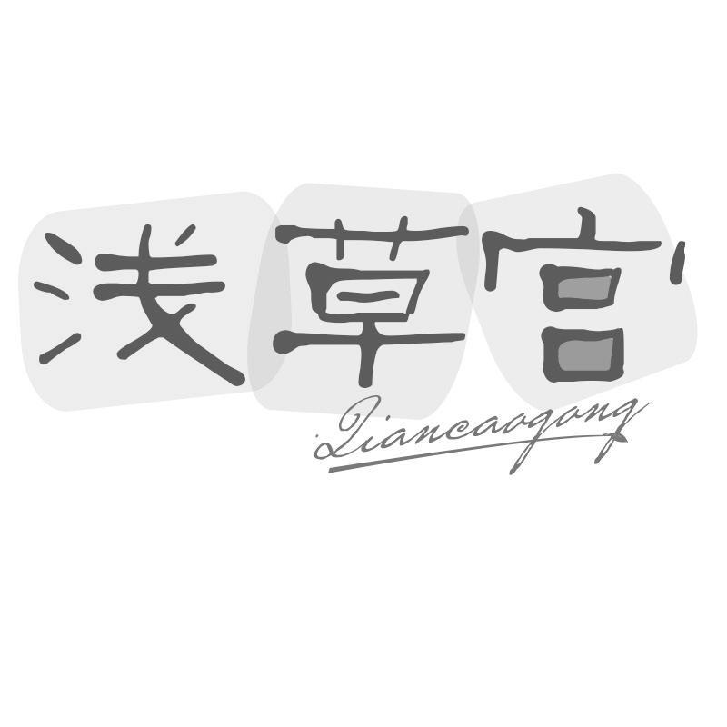 浅草宫