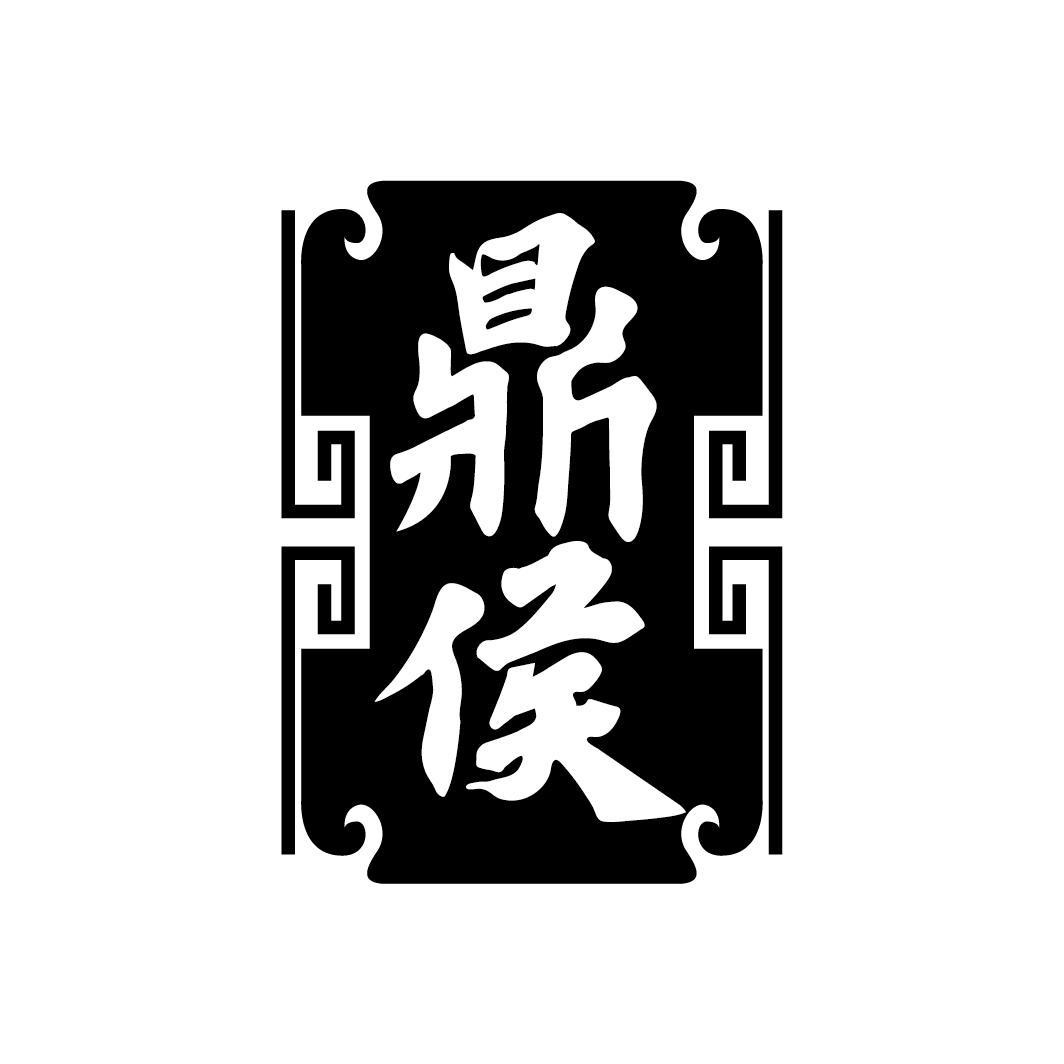 鼎侯