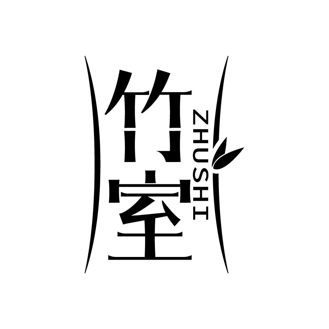 竹室
ZHUSHI