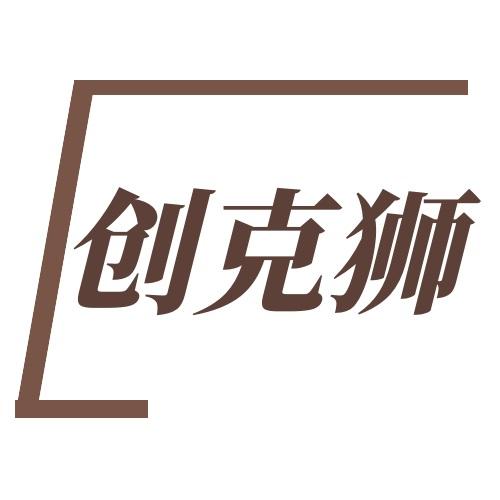 创克狮