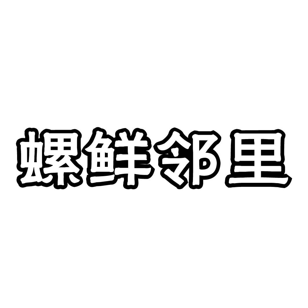 螺鲜邻里