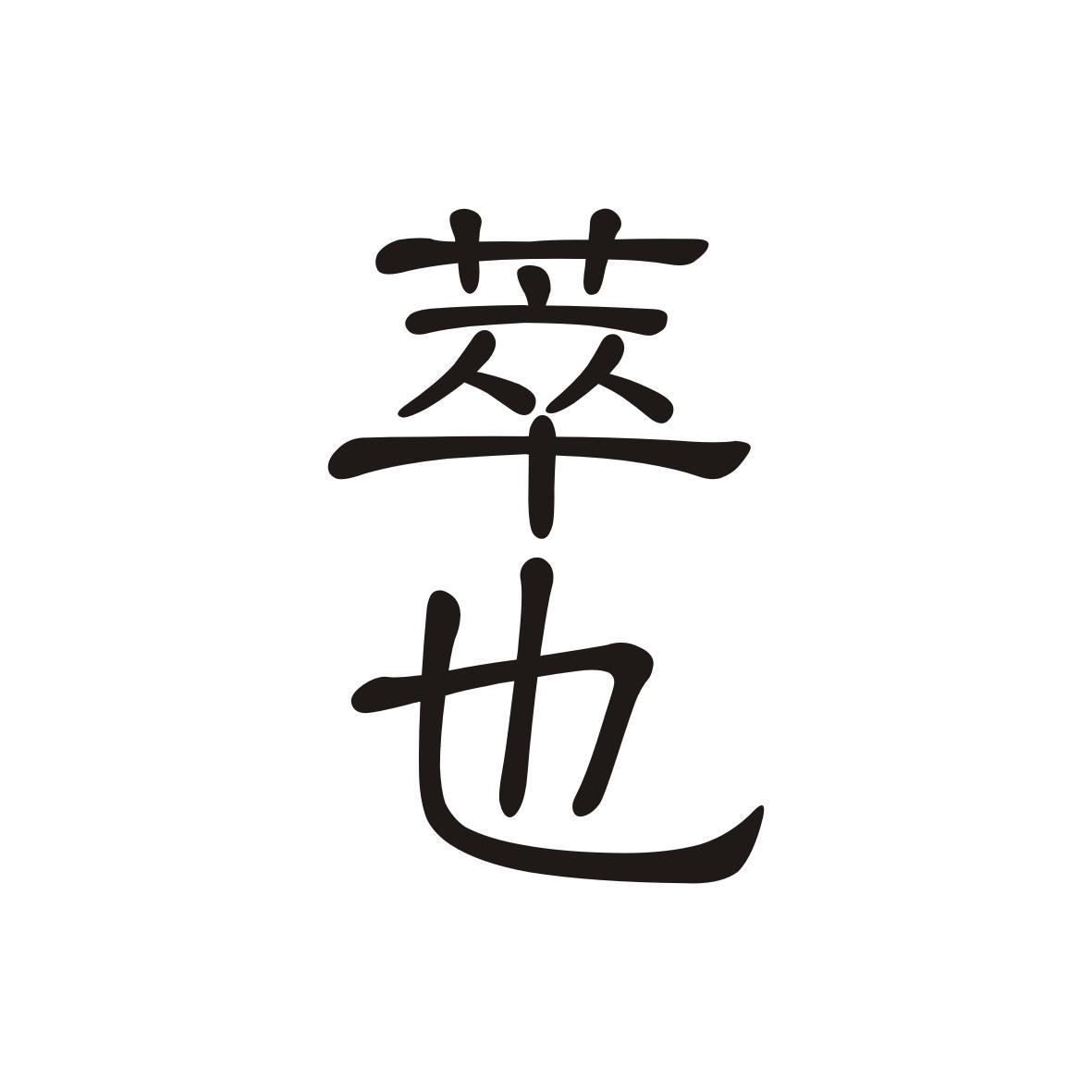 萃也