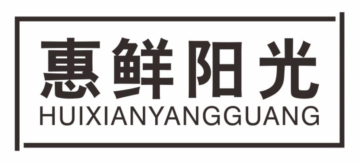 惠鲜阳光