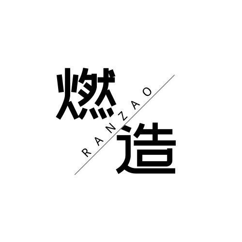 燃造
RANZAO