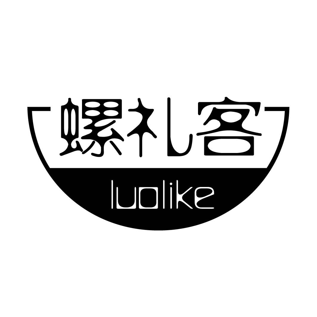 螺礼客
