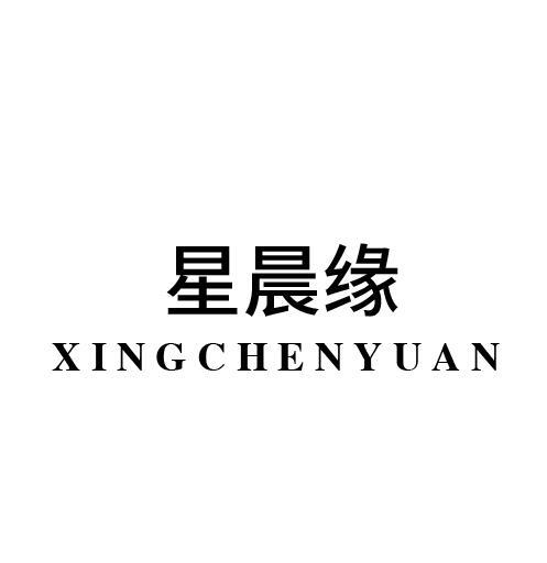 星晨缘