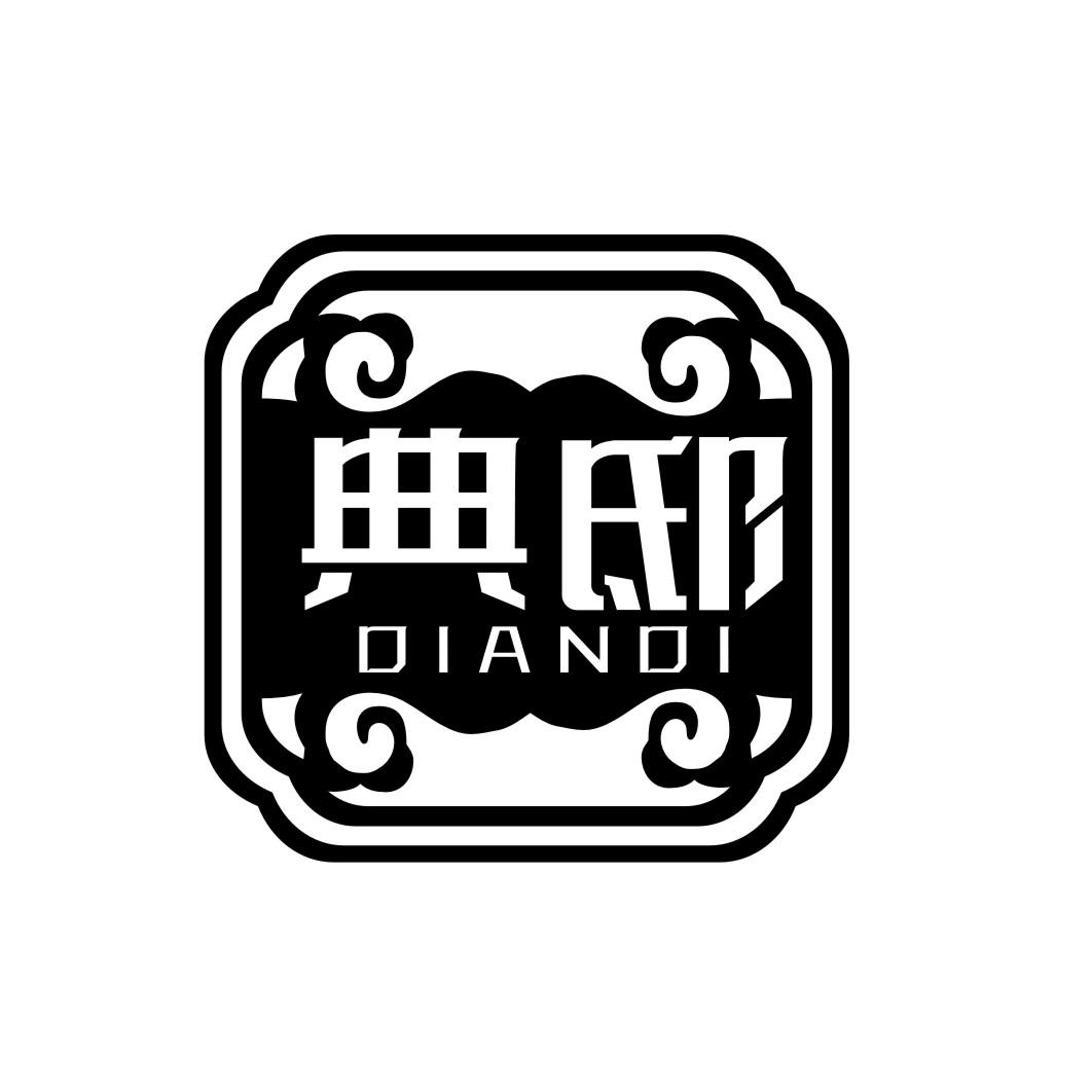 典邸DIANDI