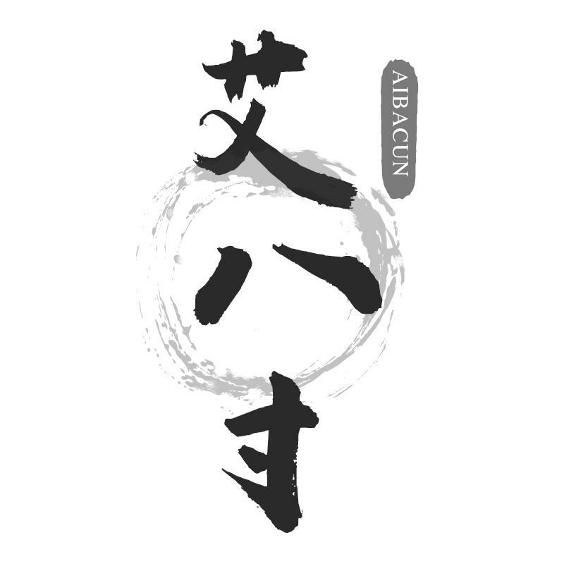 艾八寸