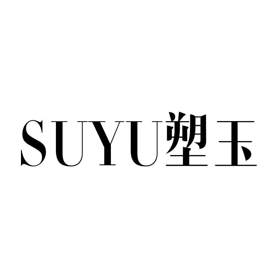塑玉 