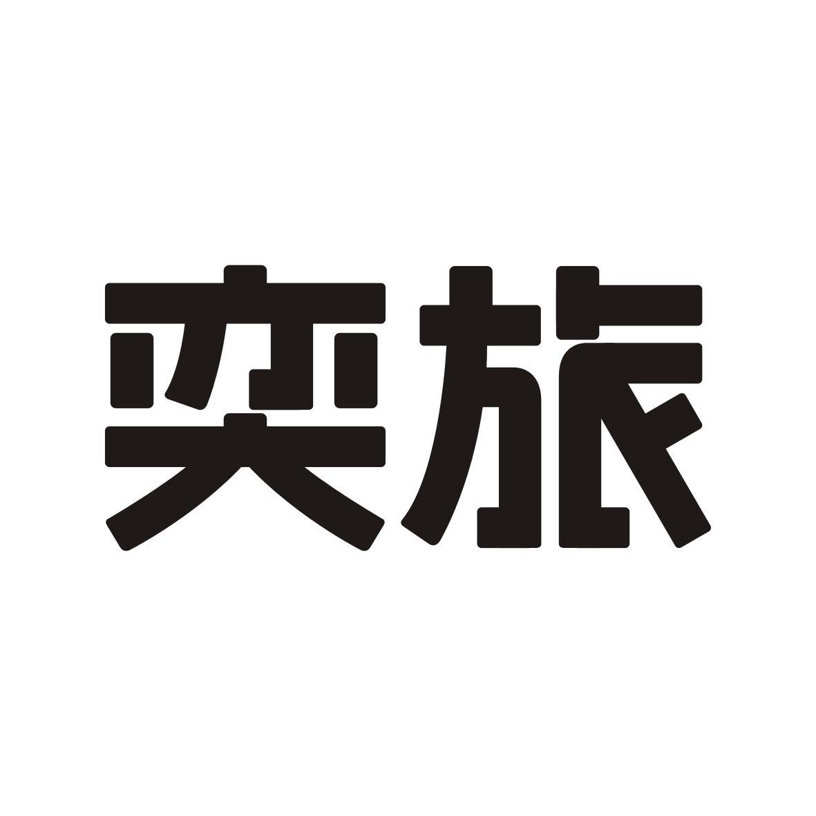 奕旅