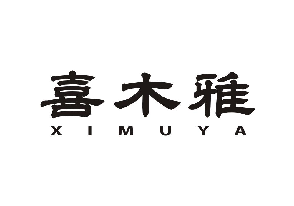 喜木雅