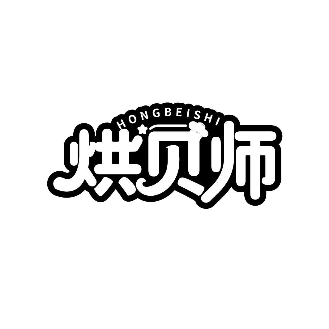 烘贝师