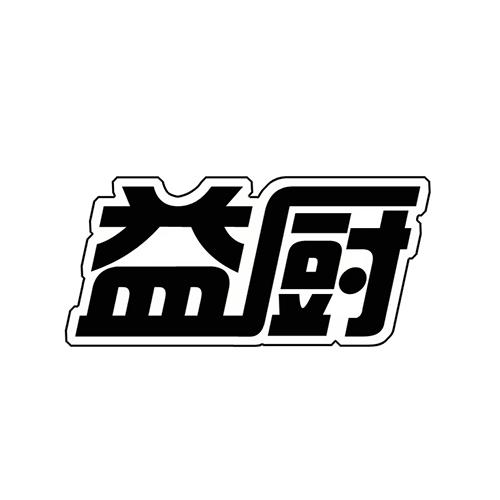 益厨