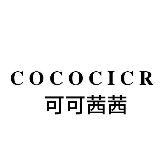 可可茜茜  COCOCICR