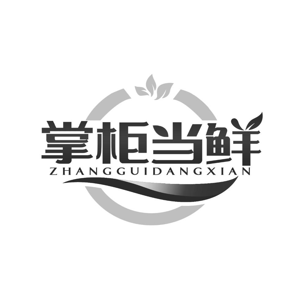 掌柜当鲜